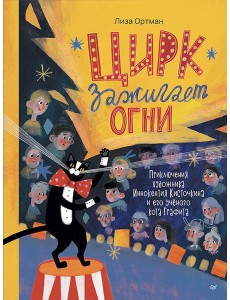 Цирк зажигает огни Цирк зажигает огни