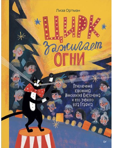 Цирк зажигает огни