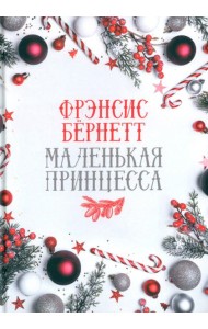 Маленькая принцесса: роман