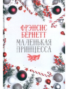 Маленькая принцесса: роман