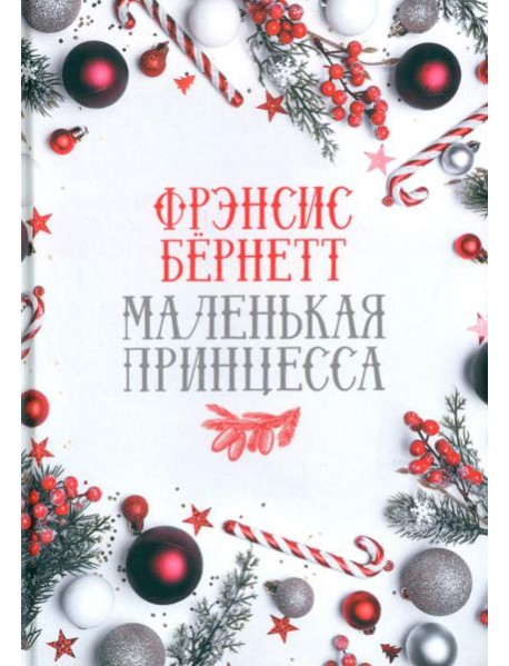 Маленькая принцесса: роман