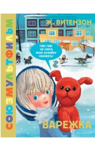 Варежка. Союзмультфильм: сказка