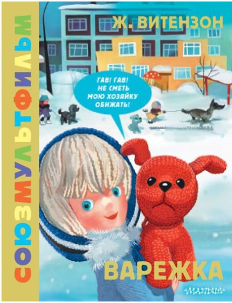 Варежка. Союзмультфильм: сказка