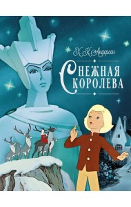 Снежная королева