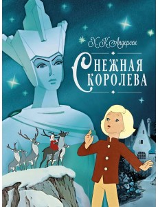 Снежная королева Снежная королева