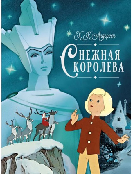 Снежная королева