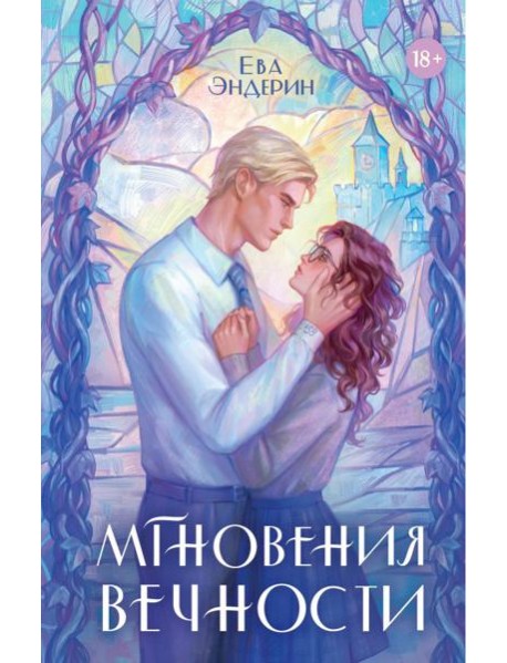 Мгновения вечности