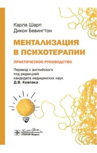 Ментализация в психотерапии. Практическое руководство