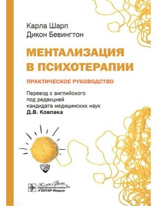 Ментализация в психотерапии. Практическое руководство Ментализация в психотерапии. Практическое руководство