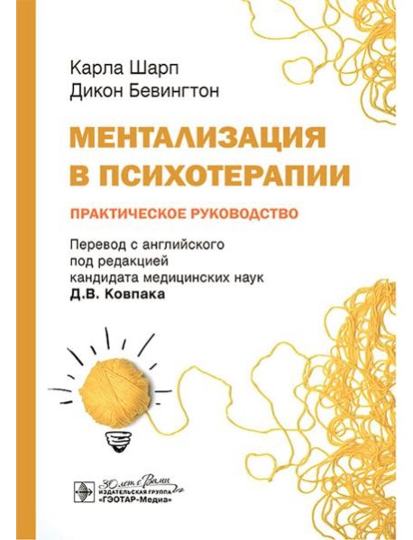 Ментализация в психотерапии. Практическое руководство