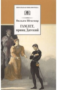 ШБ Шекспир. Гамлет, принц Датский