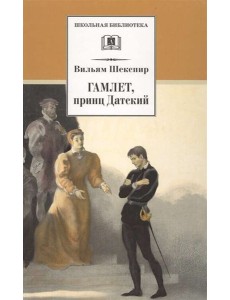ШБ Шекспир. Гамлет, принц Датский