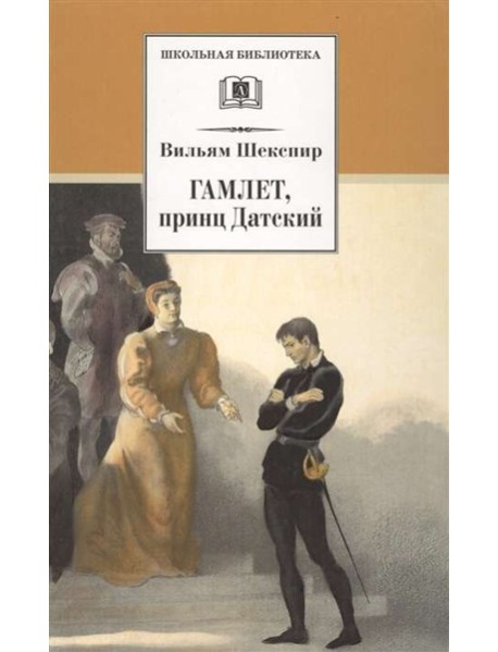 ШБ Шекспир. Гамлет, принц Датский