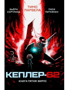 Кеплер-62. Кн. 5: Вирус