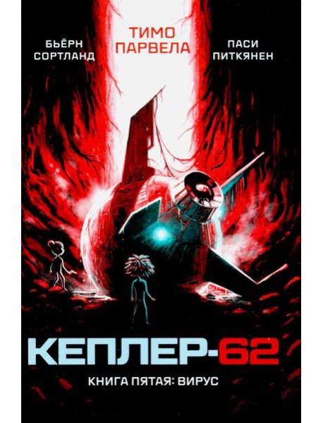Кеплер-62. Кн. 5: Вирус