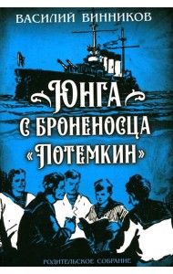 Юнга с броненосца 