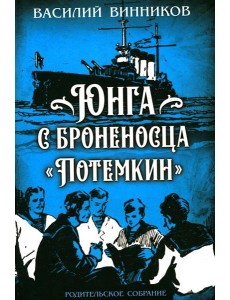 Юнга с броненосца "Потемкин". Детство моряка Юнга с броненосца "Потемкин". Детство моряка