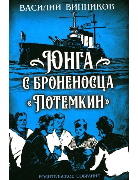 Юнга с броненосца "Потемкин". Детство моряка