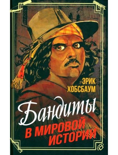 Бандиты в мировой истории