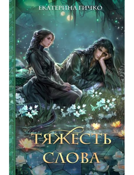 Тяжесть слова