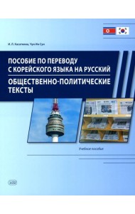 Пособие по переводу с корейского языка на русский. Общественно-политические тексты: Учебное пособие