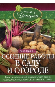 Осенние работы в саду и огороде. Защита от болезней, посадки, удобрения, уборка, обрезка, подготовка
