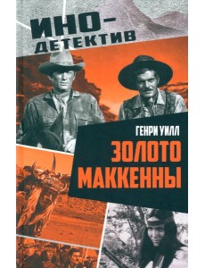 Золото Маккенны