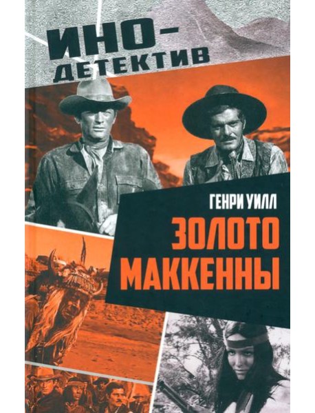 Золото Маккенны