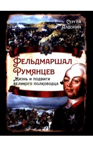 Фельдмаршал Румянцев. Жизнь и подвиги великого полководца