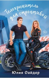 Телохранитель для строптивой