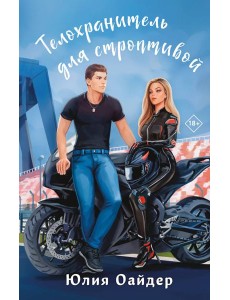 Телохранитель для строптивой