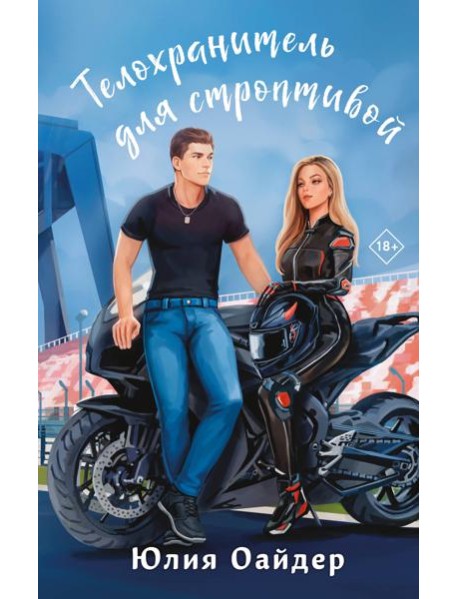 Телохранитель для строптивой