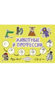 Животные и профессии