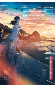 Несколько историй, рассказанных ей в больнице на морском побережье