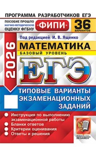 ЕГЭ 2026. Математика. Базовый уровень. 36 вариантов. Типовые варианты экзаменационных заданий