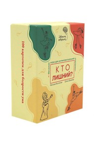 Говорите, говорите: Кто лишний? Веселая игра для интеллектуальной компании (100 игровых карточек)