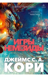 Пространство. Кн. 5. Игры Немезиды