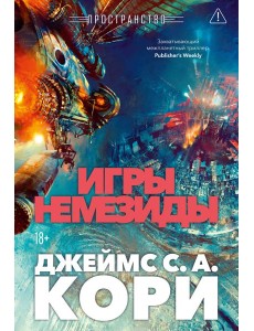 Пространство. Кн. 5. Игры Немезиды