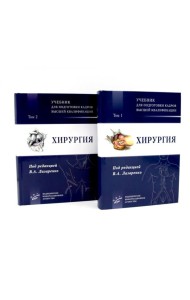 Хирургия: Учебник для подготовки кадров высшей квалификации: В 2 т