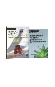 Взрослые дети алкоголиков + Жизненные навыки для взрослых детей алкоголиков (комплект из 2-х книг)