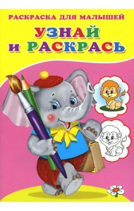Узнай и раскрась. Слоненок
