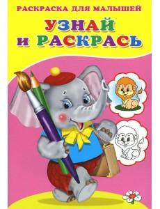 Узнай и раскрась. Слоненок