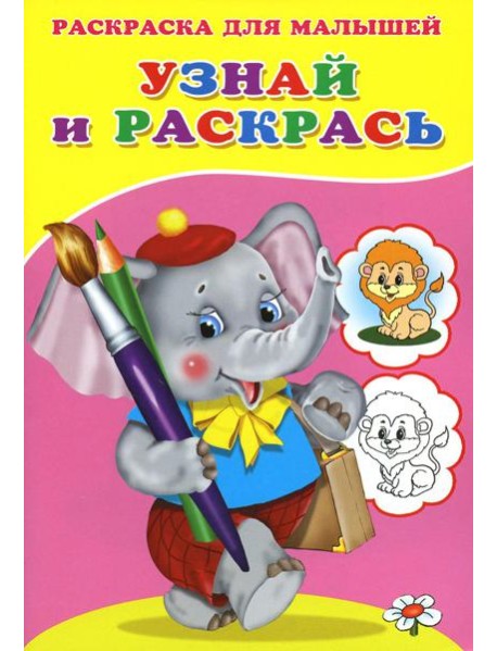 Узнай и раскрась. Слоненок