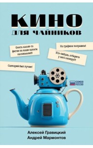 Кино для чайников