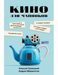 Кино для чайников Кино для чайников