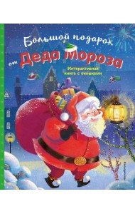 Большой подарок от Деда Мороза