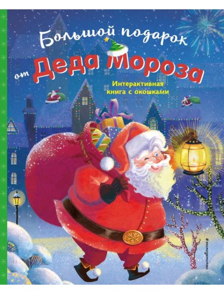 Большой подарок от Деда Мороза