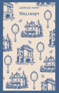 Мидлмарч