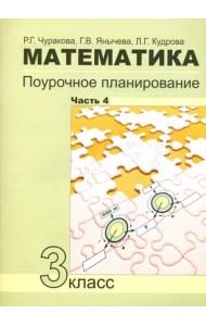 Математика 3кл ч4[Поуроч. план в усл. формир. УУД]