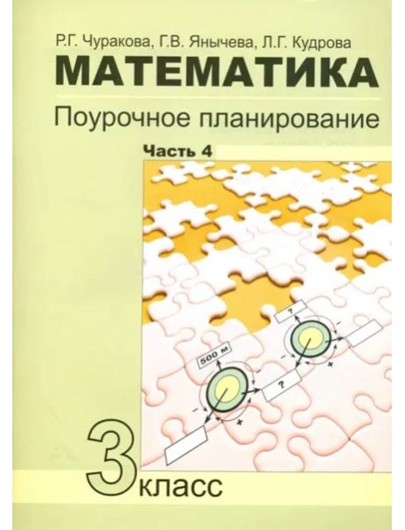 Математика 3кл ч4[Поуроч. план в усл. формир. УУД]